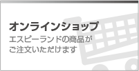 オンラインショップ エスピーランドの商品がご注文いただけます