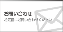 お問い合わせ お気軽にお問い合わせください