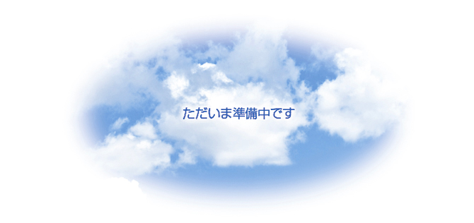 ただいま準備中です